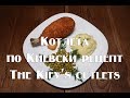 Рецепт приготовления Котлеты по киевски The Kiev's cutlets Recipe
