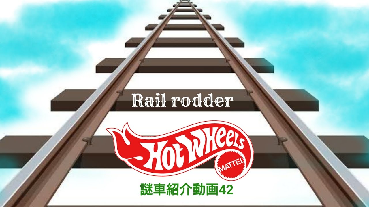 Rail Rudder ホットウィール 謎車紹介動画42 ラリー鉄道『Rail rodder』 - YouTube