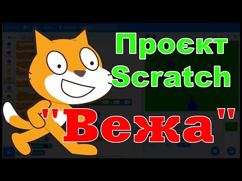 Проєкт Scratch 