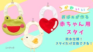 ハンドメイド】防水で便利💕スタイだけ交換できる赤ちゃん用スタイの