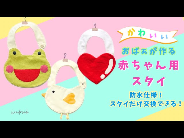 ハンドメイド】防水で便利💕スタイだけ交換できる赤ちゃん用スタイの