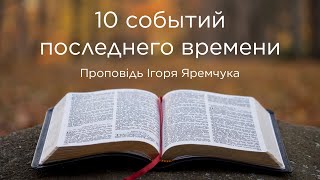 видео: 10 событий последнего времени картинка: 10 событий последнего времени