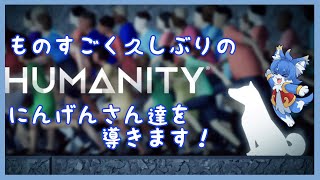 【HUMANITY】GOD？でDOGなパズルゲーム！【ケモノ系Vtuber】