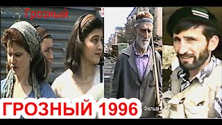 😰😰Грозный, август 1996 год. Первые дни после войны. Фильм Саид-Селима