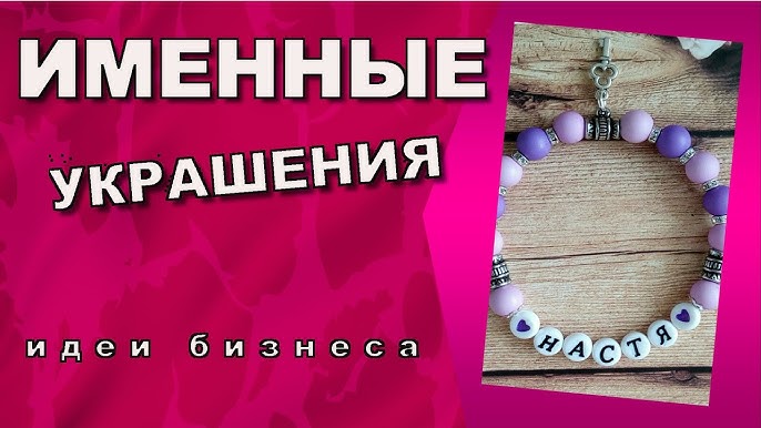 Именные браслеты: модные украшения и идея бизнеса