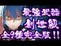【最高峰】世界にたった9本！神が創りし究極の一振りを徹底紹介！【転生したらスライムだった件】【Tensura】