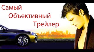 Самый Объективный Трейлер - Духless