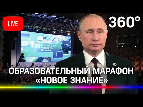 Путин на образовательном марафоне «Новое знание». Прямая трансляция