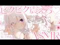 〖 ASMR⌇KU100 〗 コツンッッ///ソコいい…♡良いトコを重点的に責められて鳥肌たっちゃえ♡ 〖 耳ふぅ / 綿棒 / リアル感 /睡眠導入 / Japanese/Vtuber〗