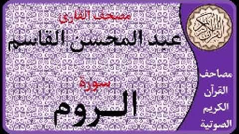 030 سورة الروم ا بصوت القارئ عبد المحسن القاسم