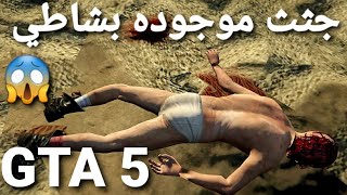 قراند 5 - جثث موجوده بشواطي وش قصدهم هل التحديث قرب ...!  GTA 5