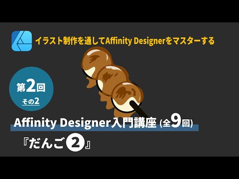 【iPad版 Affinity Designer講座2-2(全9回】初心者必見！ Affinity Designerの使い方をイラスト制作を通して解説。