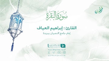 تلاوة حصرية || ما تيسر من سورة البقرة || القارئ : إبراهيم العياف