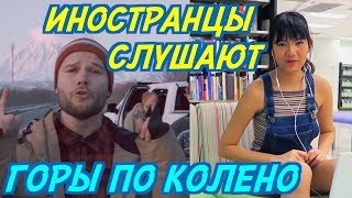 ИНОСТРАНЦЫ СЛУШАЮТ: МАКС КОРЖ - ГОРЫ ПО КОЛЕНО. ИНОСТРАНЦЫ СЛУШАЮТ РУССКУЮ МУЗЫКУ.