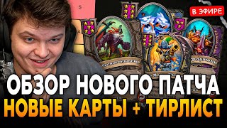 видео: ОБЗОР на НОВЫЙ ГЛОБАЛЬНЫЙ ПАТЧ + ТИРЛИСТ! НОВЫЕ МЕХАНИКИ и КАРТЫ! SilverName Сильвернейм Hearthstone картинка: ОБЗОР на НОВЫЙ ГЛОБАЛЬНЫЙ ПАТЧ + ТИРЛИСТ! НОВЫЕ МЕХАНИКИ и КАРТЫ! SilverName Сильвернейм Hearthstone