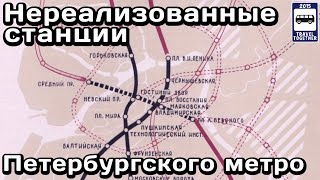 🚇Нереализованные станции Петербургского метро | Unrealised stations of the St. Petersburg subway