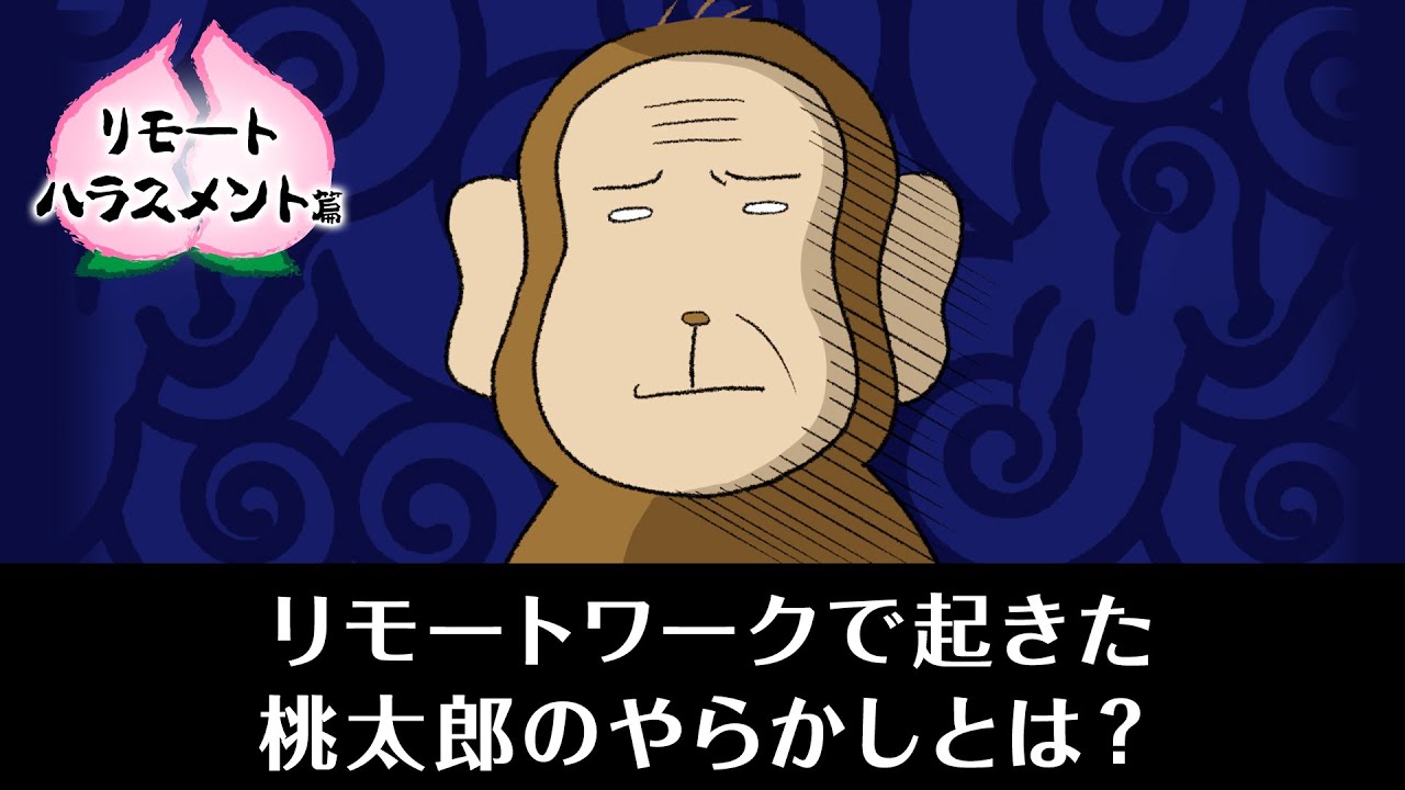 ひとりになった桃太郎 ～リモートハラスメント編～ - YouTube