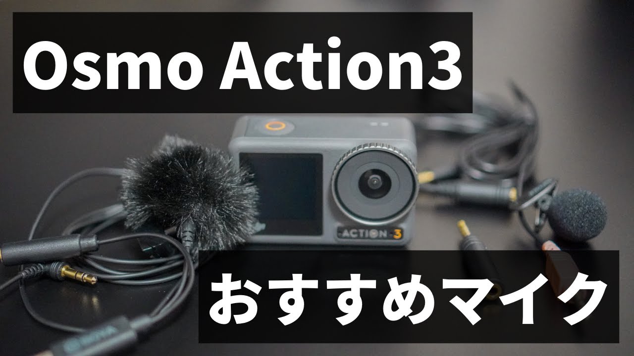 モトブログでも使える】Osmo Action3と4に最適なピンマイク見つけまし