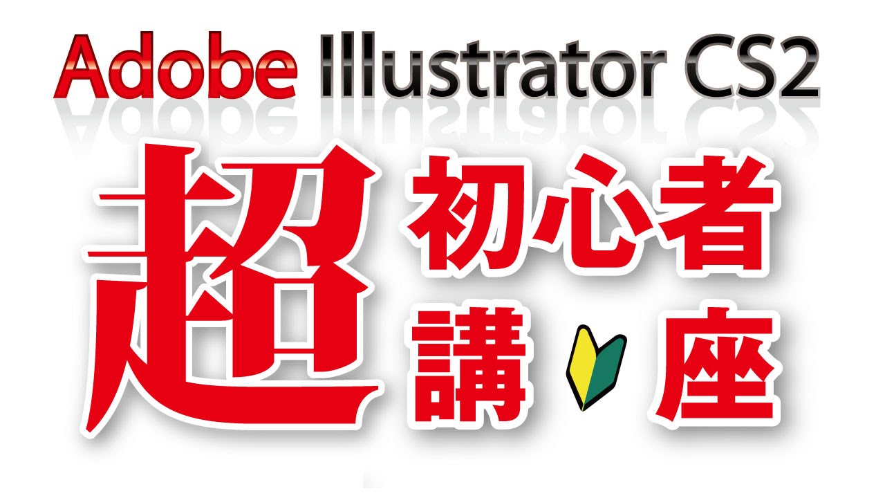 イラストレーター文字の白フチはアピアランス機能で超簡単 闇雲に書いた96記事から乗り換え情報配信で脱線しないol物語