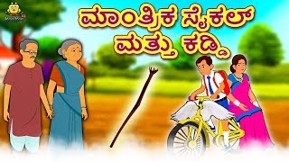 Kannada Moral Stories for Kids - ಮಾಂತ್ರಿಕ ಸೈಕಲ್ ಮತ್ತು ಕಡ್ಡಿ | Kannada Fairy Tales | Koo Koo TV