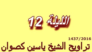 تراويح الشيخ ياسين كصوان 1437/2016 -- الليلة 12 -- سورة ابراهيم