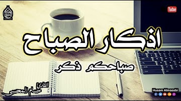 اذكار الصباح حصنك المنيع وحرزك من الشيطان | يكفيك الله ويرزقك من حيث لا تحتسب || القارئ حسام المعصبي