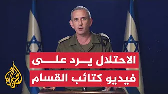 المتحدث العسكري الإسرائيلي: الأسرى الذين ظهروا بفيديو حماس لم يقتلوا بنيران قواتنا