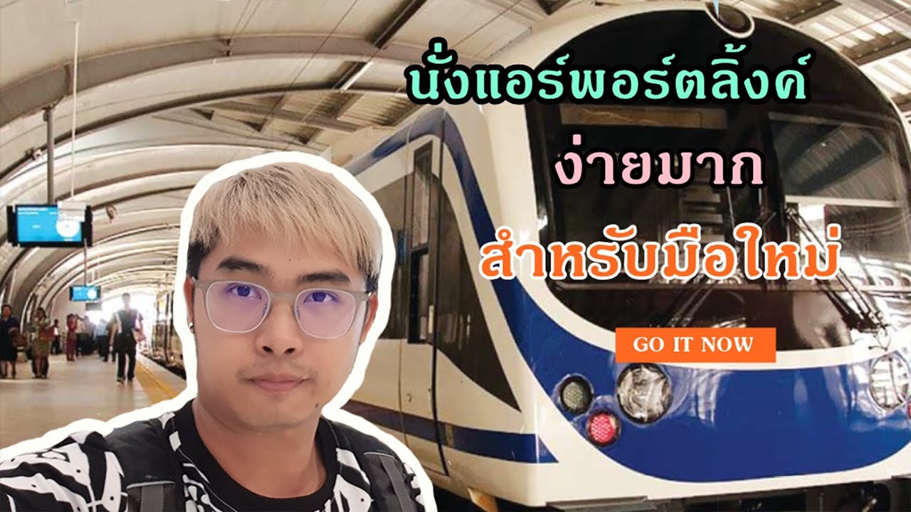 สอนขึ้นรถไฟแอร์พอตลิงค์ง่ายๆ สำหรับมือใหม่ | Airport Rail Link สุวรรณภูมิ – พญาไท | สรุปข้อมูลที่เกี่ยวข้องโรงแรม ใกล้ แอร์ พอร์ต ลิงค์ที่มีรายละเอียดมากที่สุด