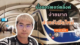 สอนขึ้นรถไฟแอร์พอตลิงค์ง่ายๆ สำหรับมือใหม่ | Airport Rail Link สุวรรณภูมิ - พญาไท