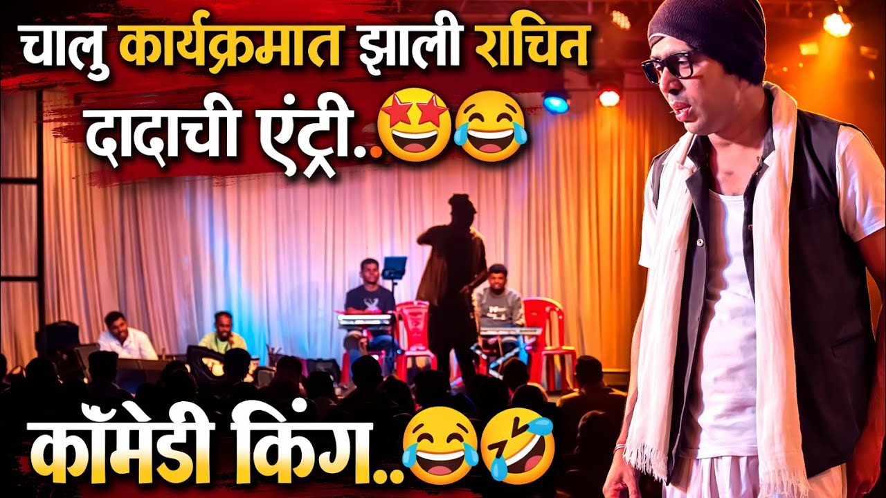 चालु कार्यक्रमात झाली सचिन दादाची Entry..😂🤣 सचिन दादा..😂🤩#kokan #comedy #सचिनकाळे #kokankar 