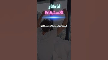 #حصن_المسلم : أذكار الاستيقاظ التي علمنا إياها النبي صلى الله عليه وسلم