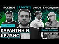 Кризис из-за коронавируса | Ватоадмин, Баженов и Зубов на стриме у Юнемана