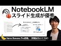 【📊NotebookLM】スライド生成が超優秀。使い方＆コツ【🍌Nano Banana搭載】