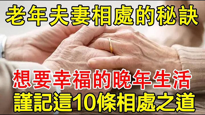 老年夫妻相处的秘诀，想要幸福生活，谨记这10条相处之道 - 天天要闻