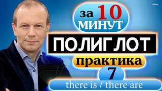 #7 Устный тренажёр для начинающих  Полиглот  Строим предложения с there is:there are в настоящем,