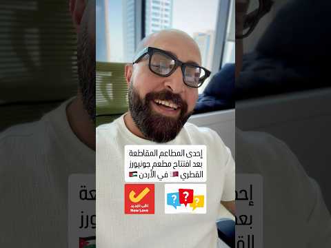 تصريح لزيز من داخل أروقة إحدى المطاعم المقاطعة في الأردن على إثر افتتاح فرع مطعم جونيورز القطري