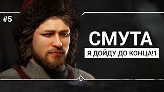 СМУТА  ⚔️  Stream #5 - Продолжаем по многочисленным просьбам!