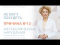 Причина №13 Почему я не могу похудеть – Метаболические нарушения. Инсулинорезистентность