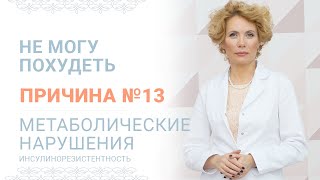 Причина №13 Почему я не могу похудеть – Метаболические нарушения. Инсулинорезистентность