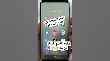 كيفية ايقاف التعليقات على منشور انستقرام تحديث الانستا الجديد 