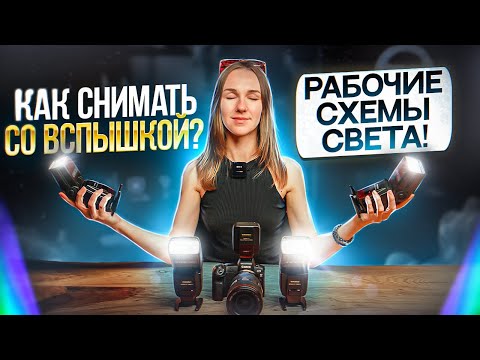 КАК СНИМАТЬ СО ВСПЫШКОЙ? РАБОЧИЕ СХЕМЫ СВЕТА!