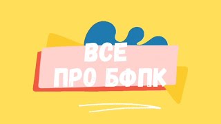 Випуск &quot;Все про БФПК&quot;💃🎵🎶