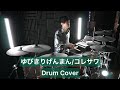 【コレサワ】ゆびきりげんまん  ドラム叩いてみた 【Drumcover】