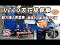 開箱！動力達人DIY改造，斥資超過600萬的IVECO天花板頂級餐車【秀愛車】