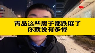 青岛这些房子都跌麻了你就说有多惨