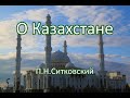 О Казахстане. П.Н.Ситковский. Беседа. Проповедь. МСЦ ЕХБ.