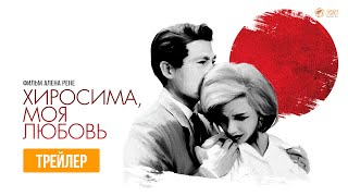 Хиросима, Моя Любовь | Трейлер | В Кино Со 2 Июня