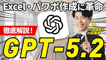 【超速報】ChatGPTが最新モデル『GPT-5.2』をリリース！エクセルやパワポ作成など革命が起きているので、実際に触って徹底解説してみた！Open AIがついに本気です...