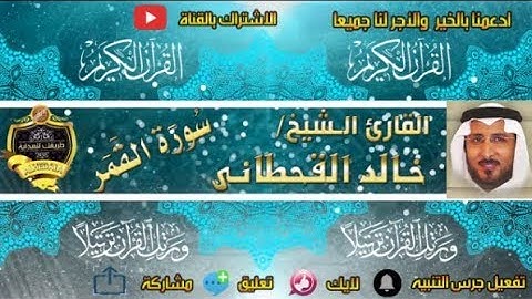 054 - سورة القمر كاملة - خالد القحطانى - تلاوة عذبة