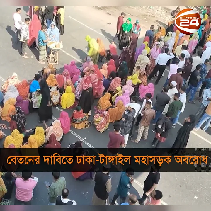ঢাকা-টাঙ্গাইল মহাসড়ক অবরোধ করেছে পোশাক কারাখানার শ্রমিকরা